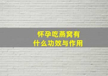 怀孕吃燕窝有什么功效与作用