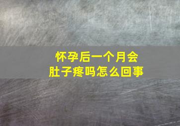 怀孕后一个月会肚子疼吗怎么回事