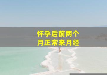 怀孕后前两个月正常来月经