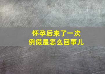 怀孕后来了一次例假是怎么回事儿