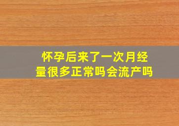 怀孕后来了一次月经量很多正常吗会流产吗