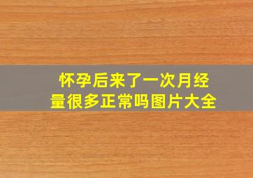 怀孕后来了一次月经量很多正常吗图片大全