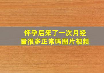 怀孕后来了一次月经量很多正常吗图片视频