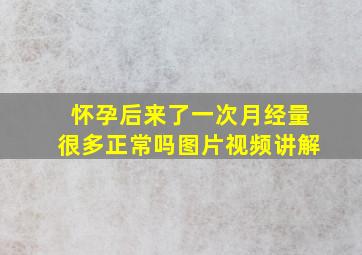 怀孕后来了一次月经量很多正常吗图片视频讲解