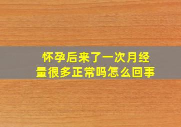 怀孕后来了一次月经量很多正常吗怎么回事