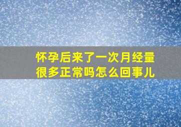 怀孕后来了一次月经量很多正常吗怎么回事儿