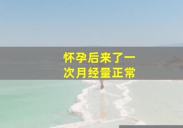 怀孕后来了一次月经量正常