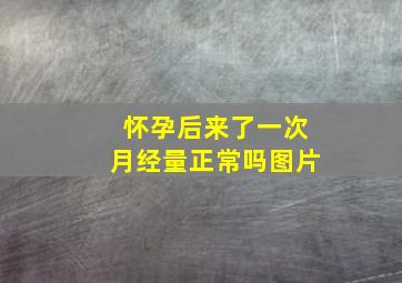 怀孕后来了一次月经量正常吗图片