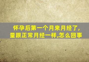 怀孕后第一个月来月经了,量跟正常月经一样,怎么回事