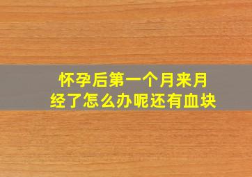 怀孕后第一个月来月经了怎么办呢还有血块