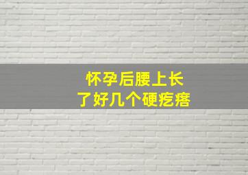 怀孕后腰上长了好几个硬疙瘩