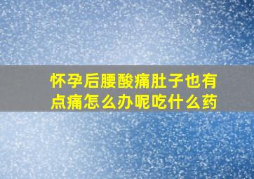 怀孕后腰酸痛肚子也有点痛怎么办呢吃什么药