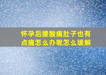 怀孕后腰酸痛肚子也有点痛怎么办呢怎么缓解