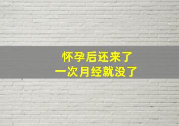 怀孕后还来了一次月经就没了