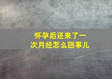 怀孕后还来了一次月经怎么回事儿