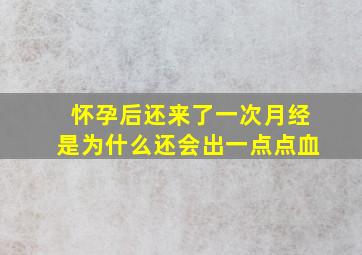 怀孕后还来了一次月经是为什么还会出一点点血