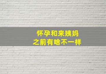 怀孕和来姨妈之前有啥不一样