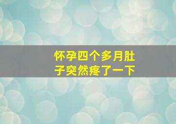 怀孕四个多月肚子突然疼了一下