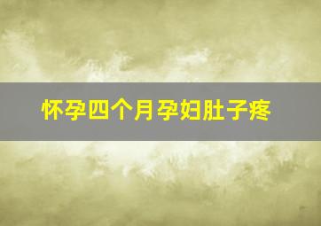 怀孕四个月孕妇肚子疼