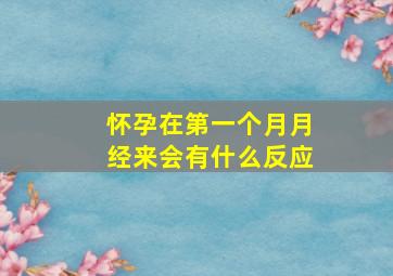 怀孕在第一个月月经来会有什么反应