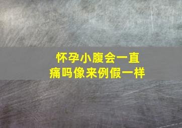 怀孕小腹会一直痛吗像来例假一样