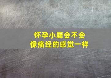 怀孕小腹会不会像痛经的感觉一样