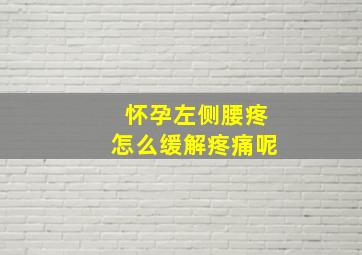 怀孕左侧腰疼怎么缓解疼痛呢