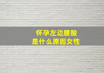 怀孕左边腰酸是什么原因女性