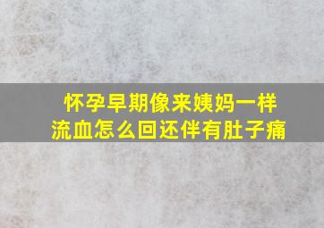 怀孕早期像来姨妈一样流血怎么回还伴有肚子痛