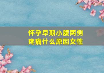 怀孕早期小腹两侧疼痛什么原因女性