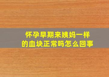 怀孕早期来姨妈一样的血块正常吗怎么回事