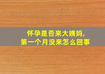 怀孕是否来大姨妈,第一个月没来怎么回事