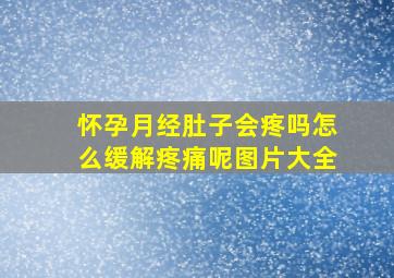 怀孕月经肚子会疼吗怎么缓解疼痛呢图片大全