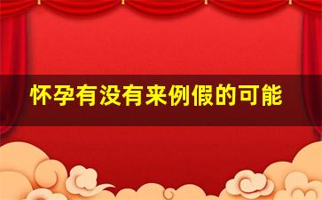 怀孕有没有来例假的可能