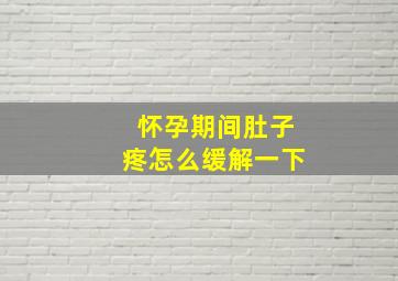 怀孕期间肚子疼怎么缓解一下