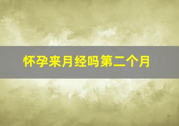 怀孕来月经吗第二个月