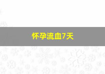 怀孕流血7天