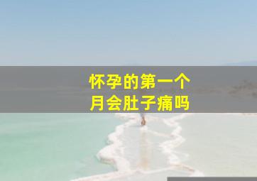 怀孕的第一个月会肚子痛吗