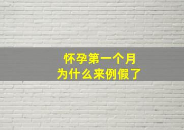 怀孕第一个月为什么来例假了