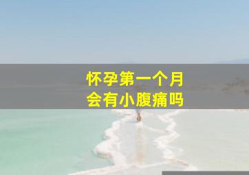 怀孕第一个月会有小腹痛吗