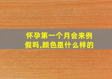 怀孕第一个月会来例假吗,颜色是什么样的