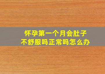 怀孕第一个月会肚子不舒服吗正常吗怎么办