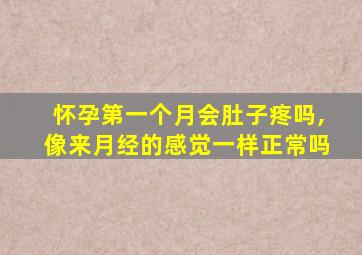 怀孕第一个月会肚子疼吗,像来月经的感觉一样正常吗