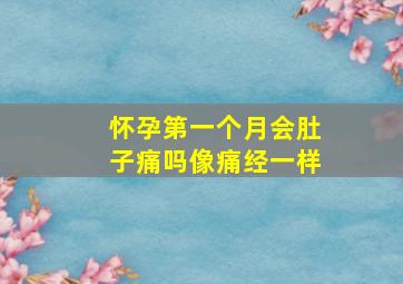 怀孕第一个月会肚子痛吗像痛经一样