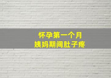 怀孕第一个月姨妈期间肚子疼