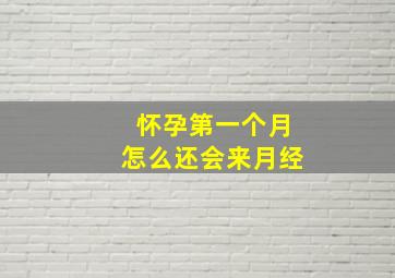 怀孕第一个月怎么还会来月经