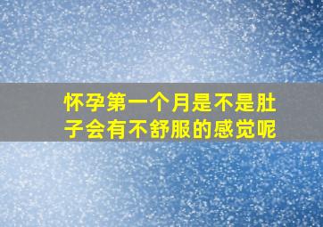 怀孕第一个月是不是肚子会有不舒服的感觉呢