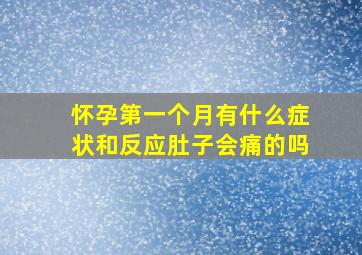 怀孕第一个月有什么症状和反应肚子会痛的吗