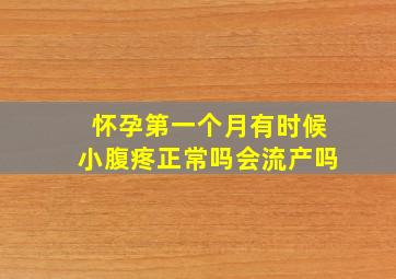 怀孕第一个月有时候小腹疼正常吗会流产吗