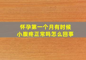 怀孕第一个月有时候小腹疼正常吗怎么回事